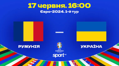 Румыния – Украина. Старт на Евро-2024. Смотреть онлайн. LIVE трансляция