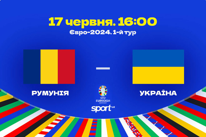 Румунія – Україна. Старт на Євро-2024. Дивитися онлайн. LIVE трансляція