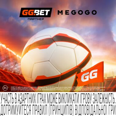 Смотри ЕВРО-2024 на MEGOGO при поддержке лицензионного букмекера GGBET