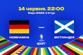 Германия – Шотландия. Прогноз и анонс на матч чемпионата Европы