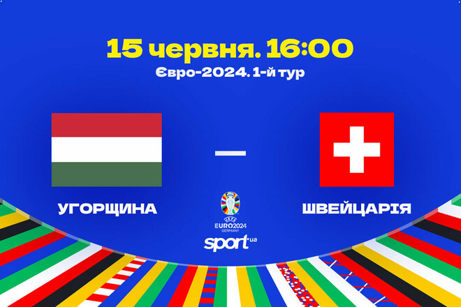 Угорщина – Швейцарія – 1:3. Текстова трансляція матчу