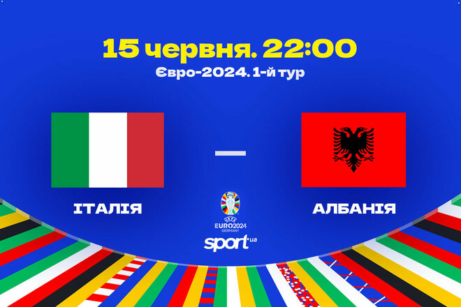 Італія – Албанія – 2:1. Текстова трансляція матчу