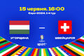 Угорщина – Швейцарія. Прогноз і анонс на матч чемпіонату Європи