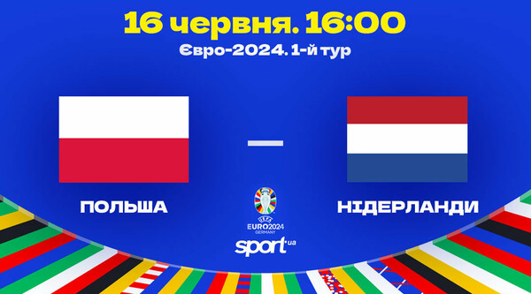 Польша – Нидерланды. Прогноз и анонс на матч чемпионата Европы