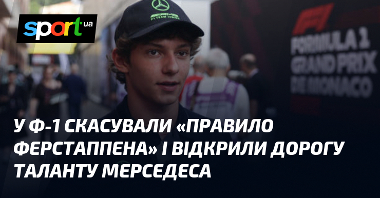 У Ф-1 скасували «правило Ферстаппена» і відкрили дорогу таланту Мерседеса