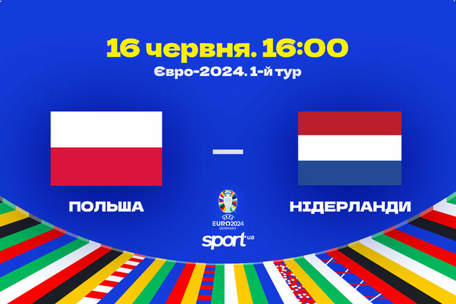 Польща – Нідерланди – 1:2. Текстова трансляція матчу