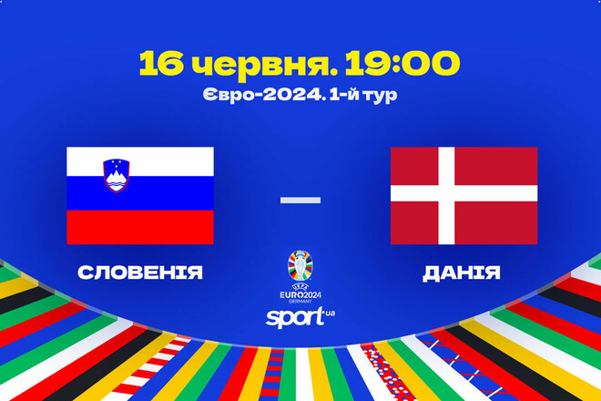 Словенія – Данія – 1:1. Текстова трансляція матчу