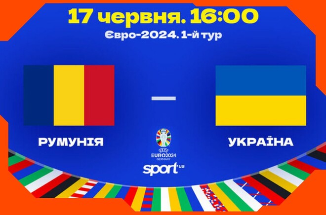 Румыния – Украина. Прогноз и анонс на матч чемпионата Европы