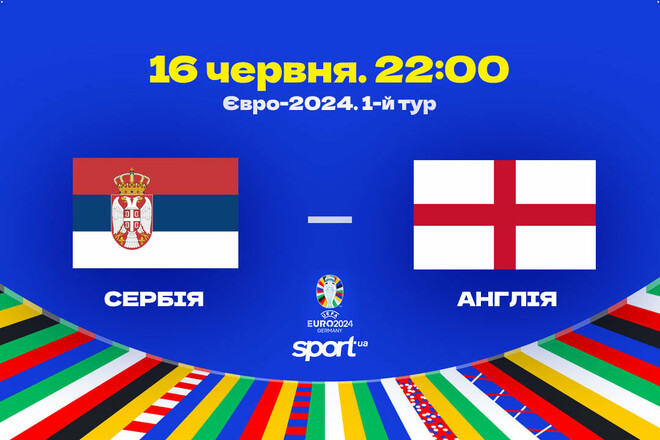 Сербія – Англія – 0:1. Текстова трансляція матчу