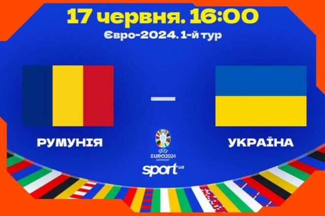 Румыния – Украина – 3:0. Текстовая трансляция матча
