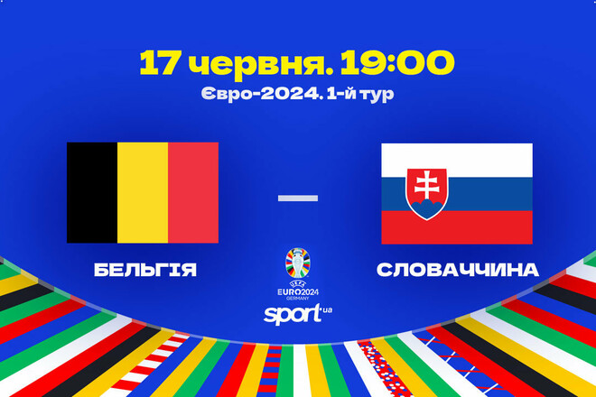 Бельгія – Словаччина. Суперники України. Дивитися онлайн. LIVE трансляція