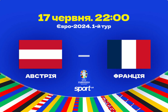 Австрія – Франція – 0:1. Текстова трансляція матчу