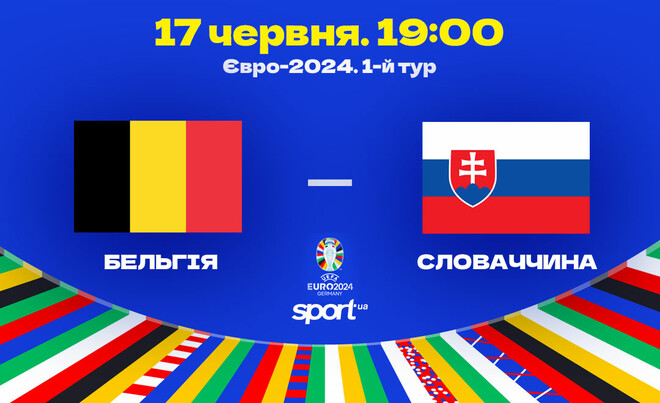 Стали известны стартовые составы на матч Евро-2024 Бельгия – Словакия