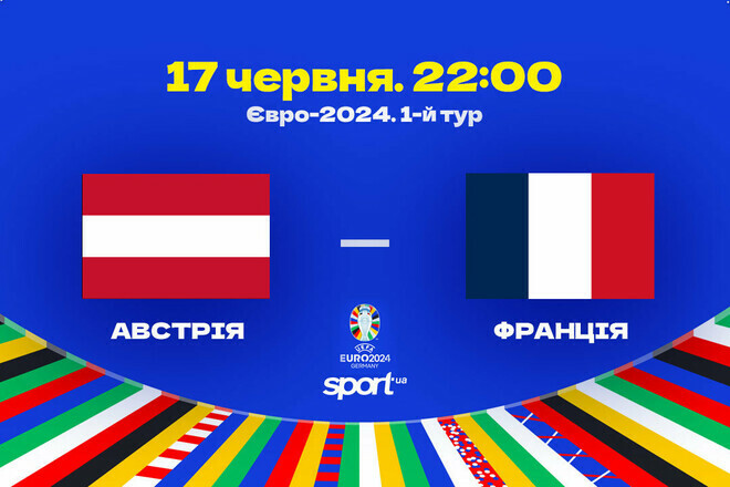 Стали известны стартовые составы на матч Евро-2024 Австрия – Франция