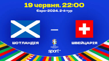 Шотландия – Швейцария. Прогноз и анонс на матч чемпионата Европы