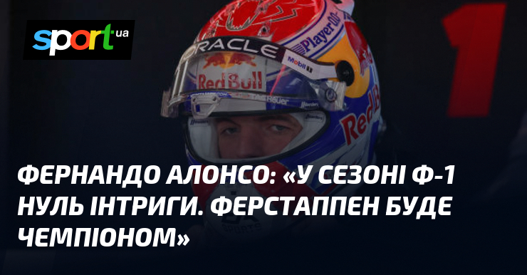 Фернандо АЛОНСО: «У сезоні Ф-1 нуль інтриги. Ферстаппен буде чемпіоном»