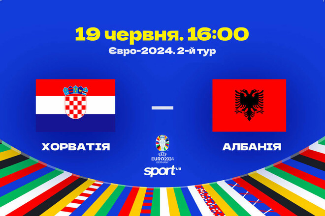 Хорватія – Албанія. Прогноз і анонс на матч чемпіонату Європи