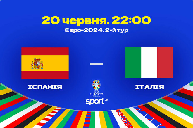 Іспанія – Італія – 1:0. Текстова трансляція матчу