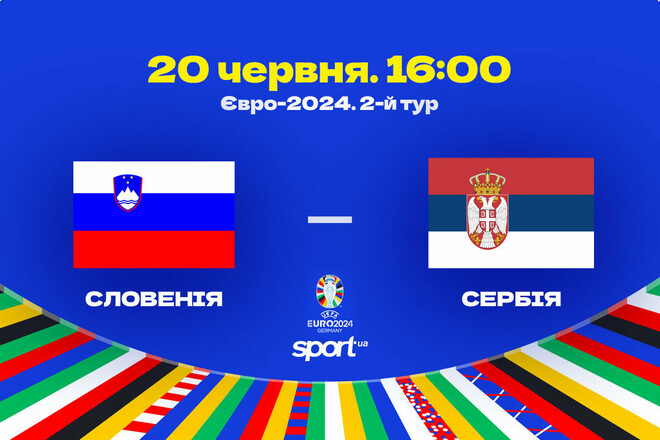 Словения – Сербия – 1:1. Текстовая трансляция матча