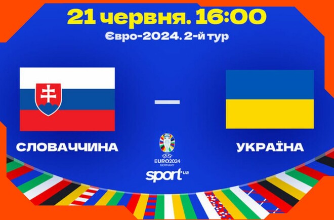 Словакия – Украина. Прогноз и анонс на матч Евро-2024