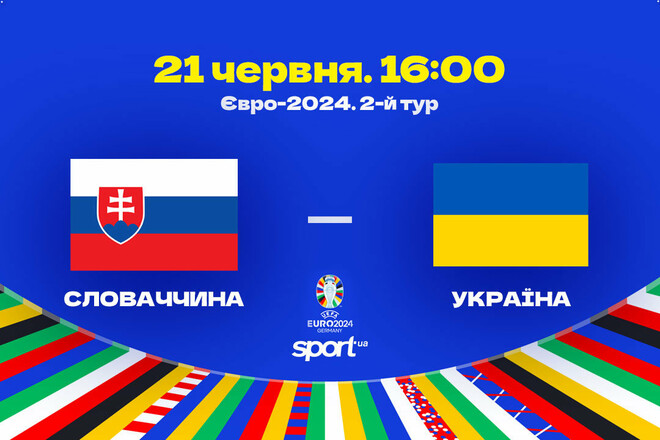 Словакия – Украина – 1:2. Текстовая трансляция матча