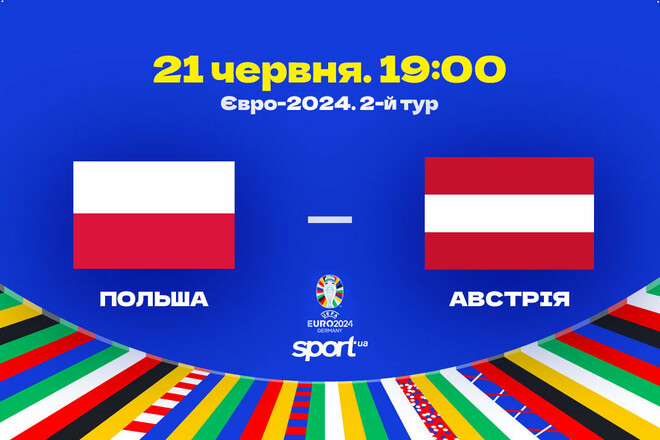 Польша – Австрия. Прогноз и анонс на матч чемпионата Европы