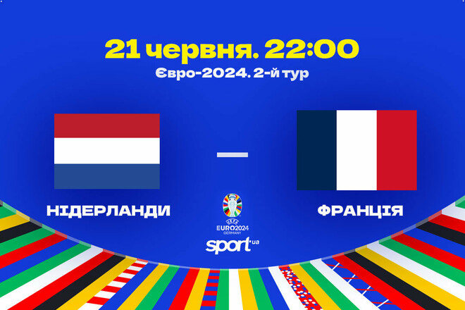 Нідерланди – Франція. Прогноз і анонс на матч чемпіонату Європи