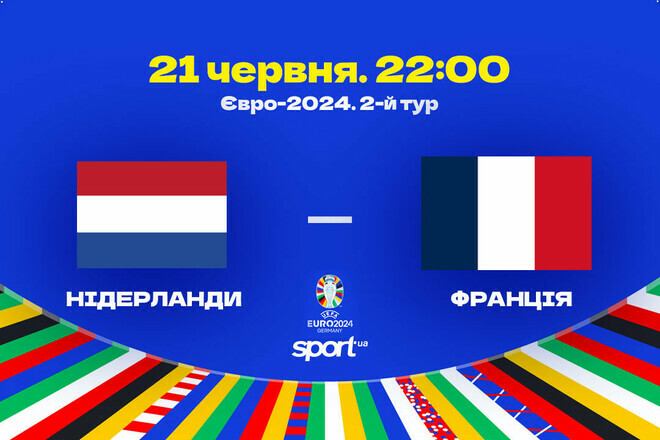 Чи зіграє Мбаппе? Відомі склади на матч Євро-2024 Нідерланди – Франція