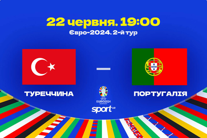 Турция – Португалия – 0:3. Текстовая трансляция матча