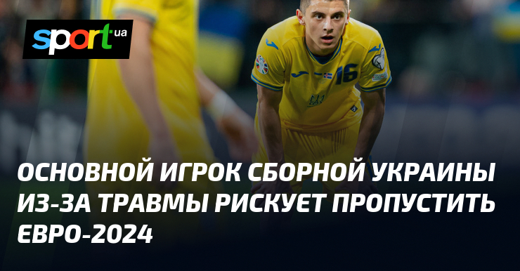 Основной игрок сборной Украины из-за травмы рискует пропустить Евро-2024