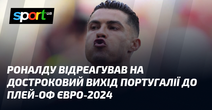 Роналду відреагував на достроковий вихід Португалії до плей-оф Євро-2024