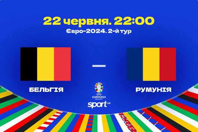 Бельгия vs Румыния. Известны стартовые составы на матч соперников Украины