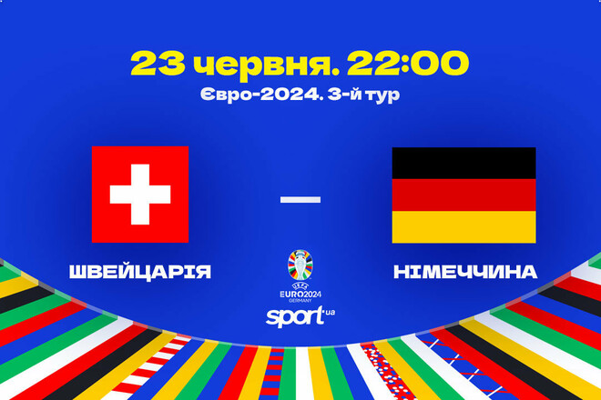 Швейцария – Германия – 1:1. Текстовая трансляция матча