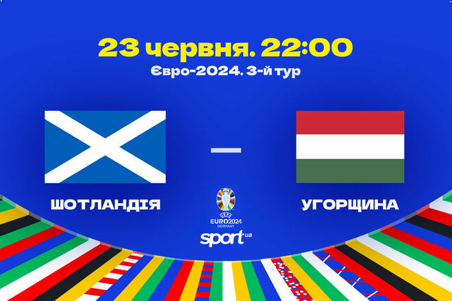 Шотландія – Угорщина – 0:1. Текстова трансляція матчу