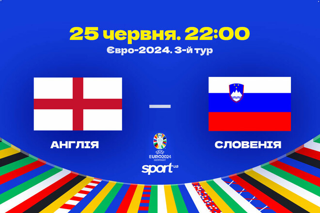 Англія – Словенія – 0:0. Текстова трансляція матчу