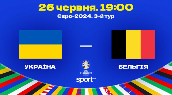 Украина – Бельгия – 0:0. Текстовая трансляция. LIVE