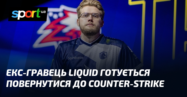 Екс-гравець Liquid планує повернутися до гри Counter-Strike