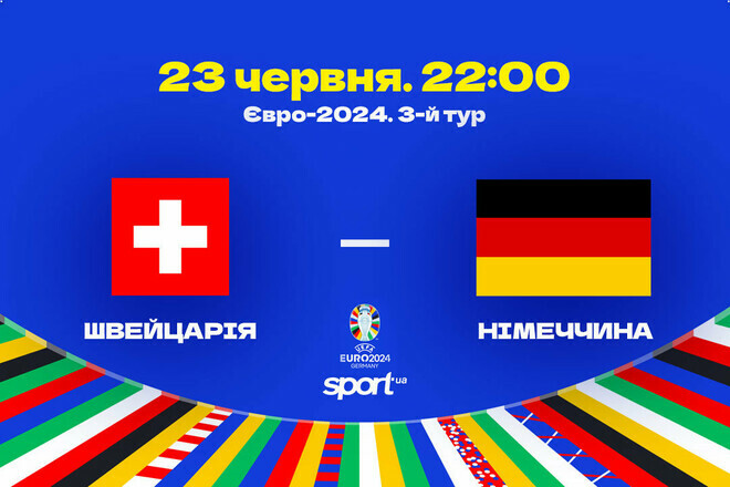 Стали известны стартовые составы на матч Евро-2024 Швейцария – Германия