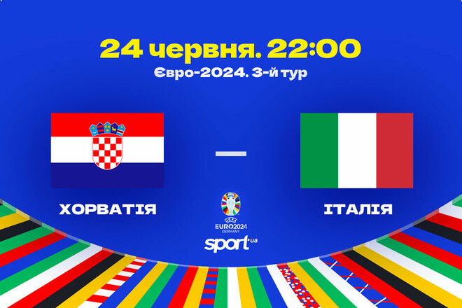 Хорватия – Италия – 1:1. Текстовая трансляция матча