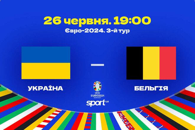 Україна – Бельгія – 0:0. Текстова трансляція матчу