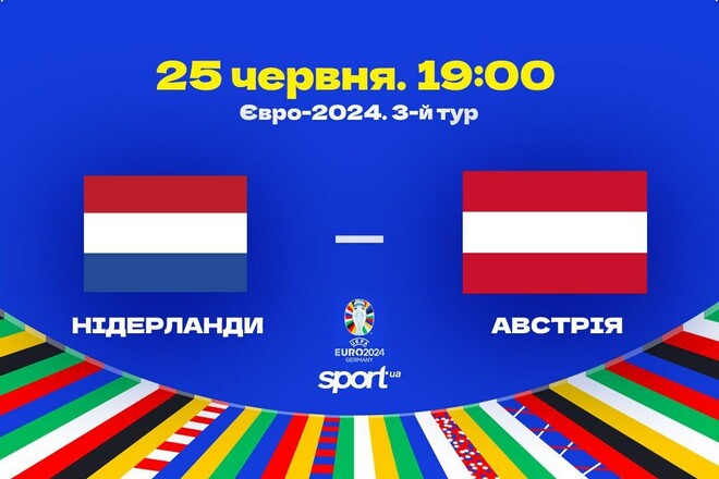 Нідерланди – Австрія – 2:3. Текстова трансляція матчу