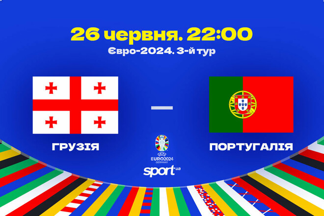 Грузія – Португалія – 2:0. Текстова трансляція матчу