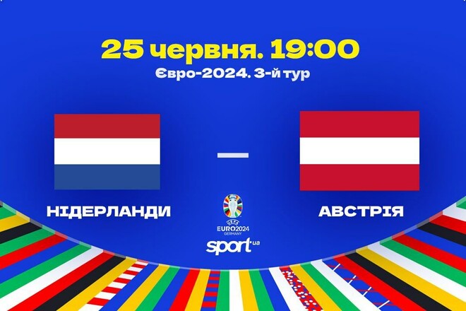 Нідерланди – Австрія. Стали відомі стартові склади