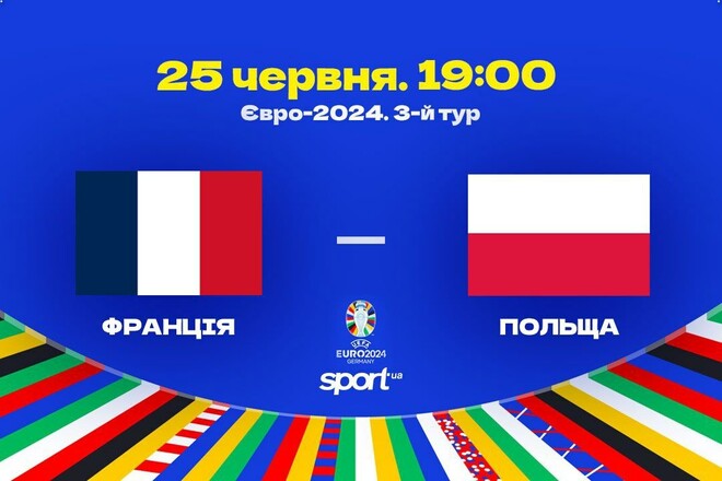 Склади на матч Франції та Польщі. Мбаппе та Левандовськи вийдуть в основі
