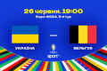 Украина – Бельгия. Прогноз и анонс на матч Евро-2024