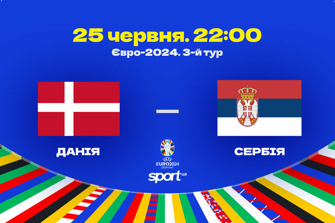 Стали відомі стартові склади на матч Євро-2024 між Данією та Сербією