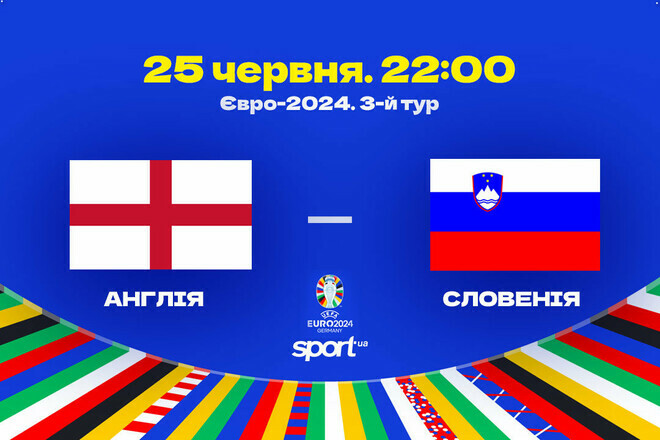 Стали відомі стартові склади на матч Євро-2024 Англія – Словенія