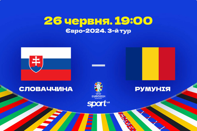 Словаччина – Румунія – 1:1. Текстова трансляція матчу