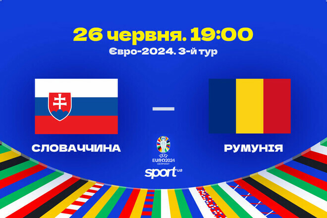 Словакия vs Румыния. Стали известны стартовые составы соперников Украины