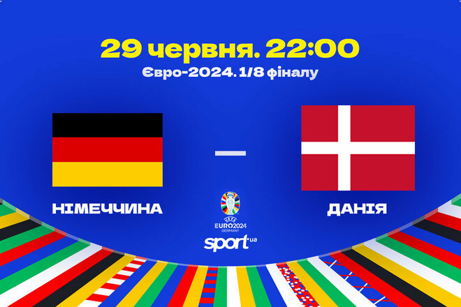 Німеччина – Данія. 1/8 фіналу Євро-2024. Дивитися онлайн. LIVE трансляція